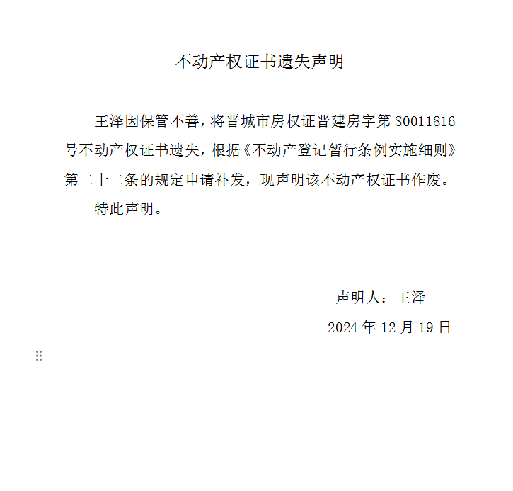 不动产权证书遗失声明（九百六十六）(图1)