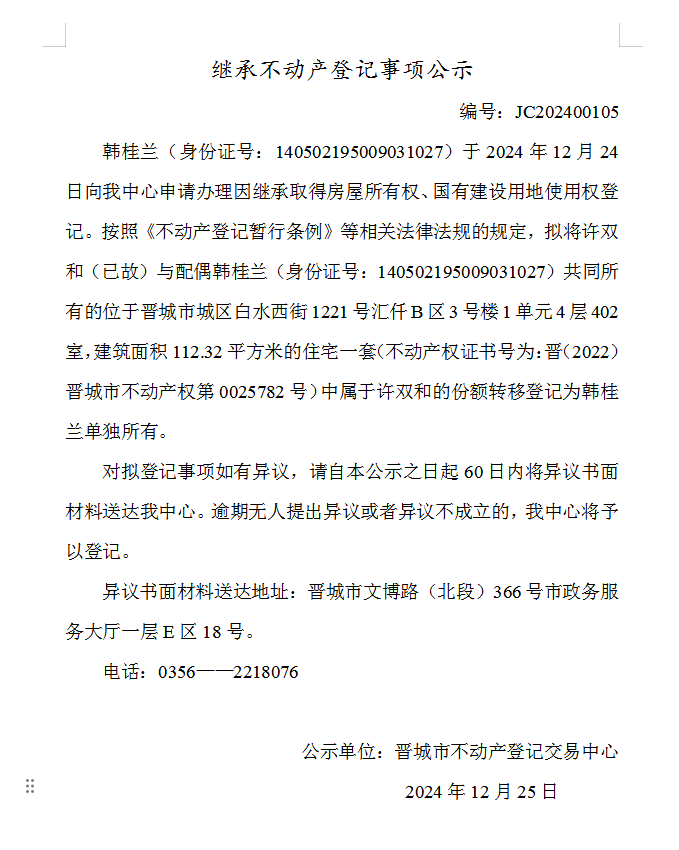 继承不动产登记事项公示（2024—00105）(图1)