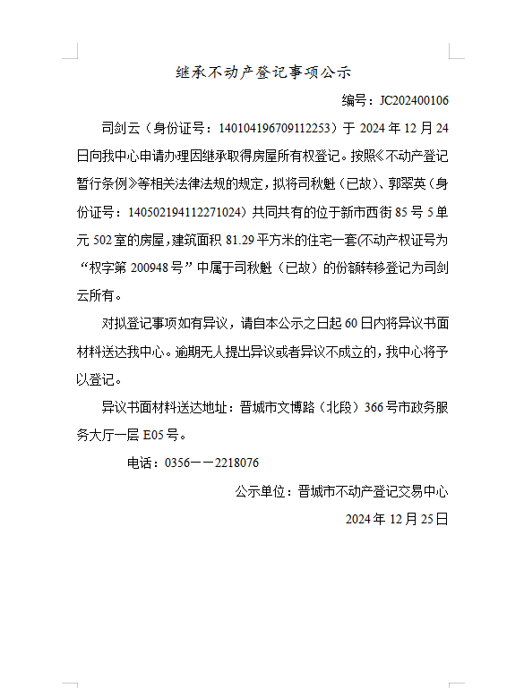 继承不动产登记事项公示（2024—00106）(图1)