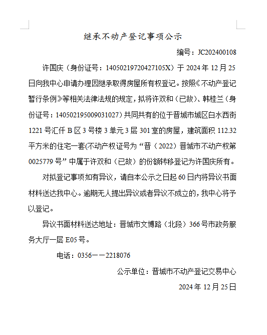 继承不动产登记事项公示（2024—00108）(图1)