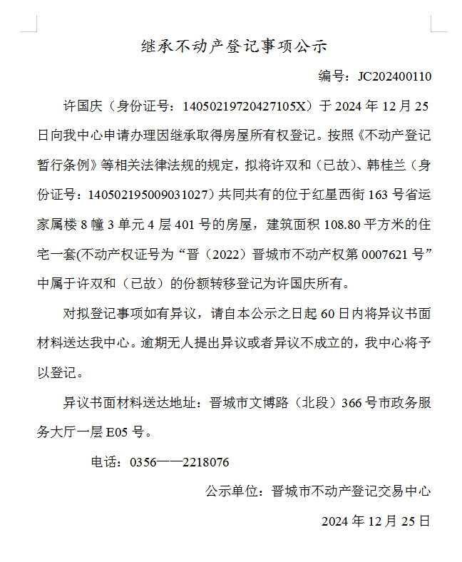 继承不动产登记事项公示（2024—00110）(图1)