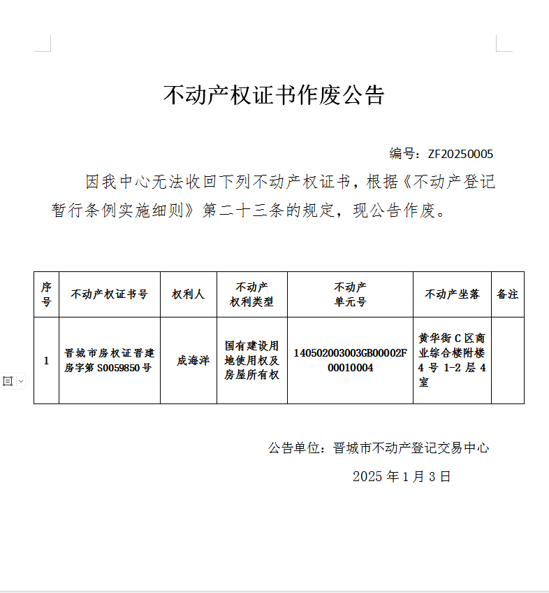 不动产权证书作废公告（八百八十五）20250005(图1)