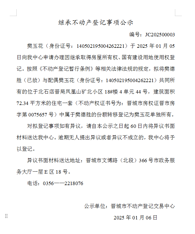 继承不动产登记事项公示（2025—00003）(图1)