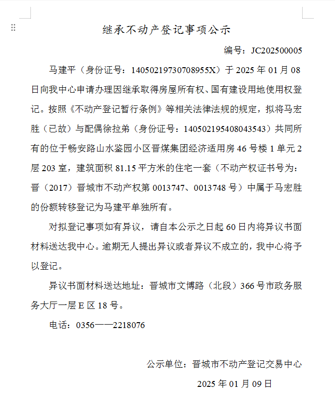 继承不动产登记事项公示（2025—00005）(图1)