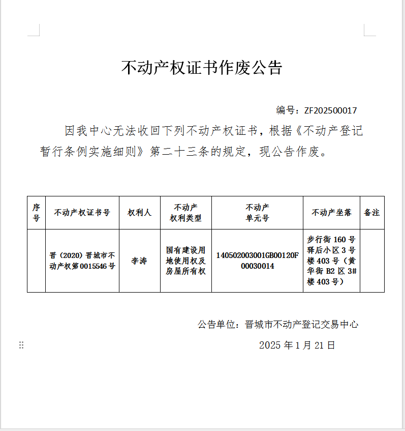 不动产权证书作废公告（八百九十七）20250017(图1)