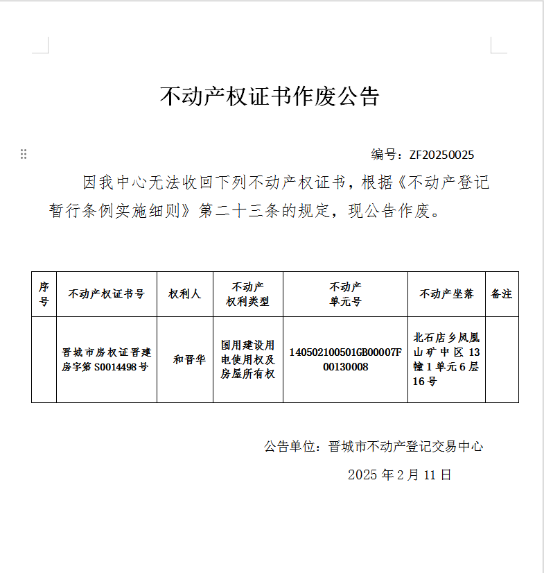 不动产权证书作废公告（九百零五）20250025(图1)