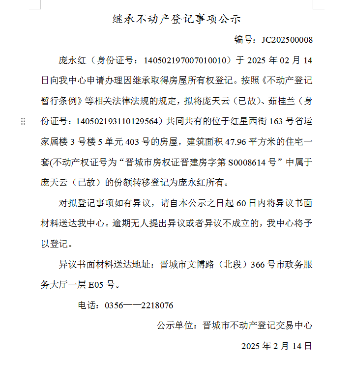 继承不动产登记事项公示（2025—00008）(图1)