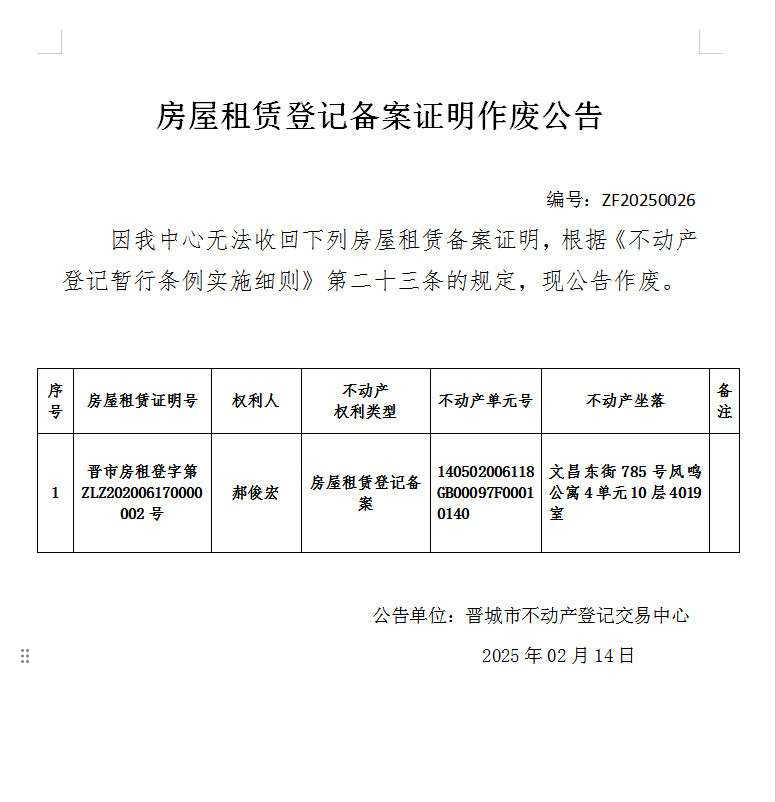 房屋租赁登记备案证明作废公告（九百零六） 20250026(图1)