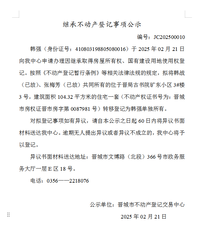 继承不动产登记事项公示（2025—00010）(图1)