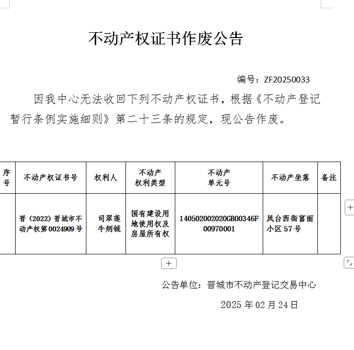 不动产登记证明作废公告（九百一十三）20250033(图1)