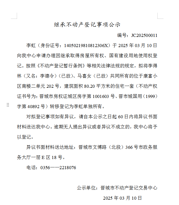 继承不动产登记事项公示（2025—00011）(图1)