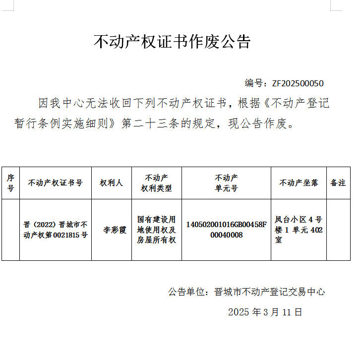 不动产权证书作废公告（九百三十）20250050(图1)