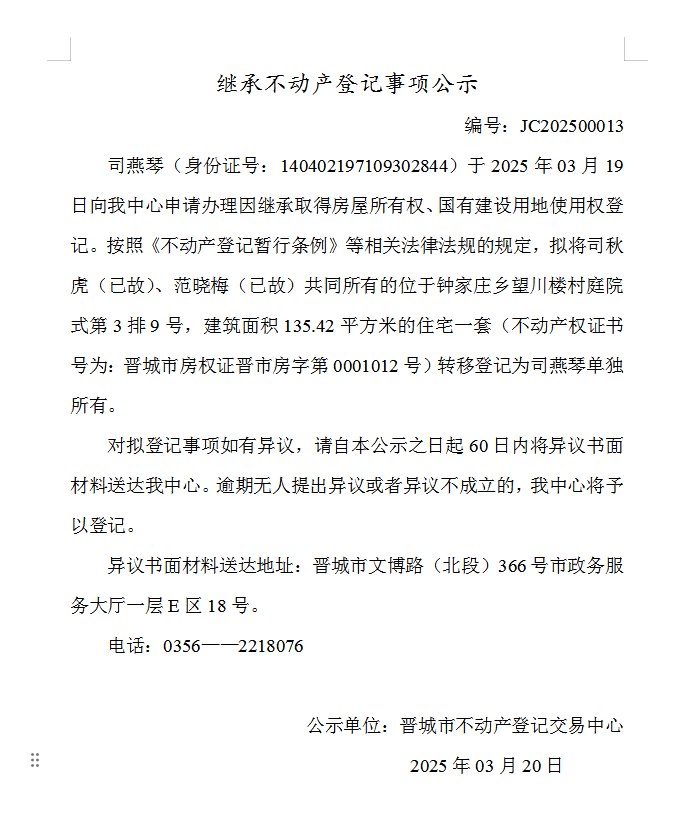继承不动产登记事项公示（2025—00013）(图1)