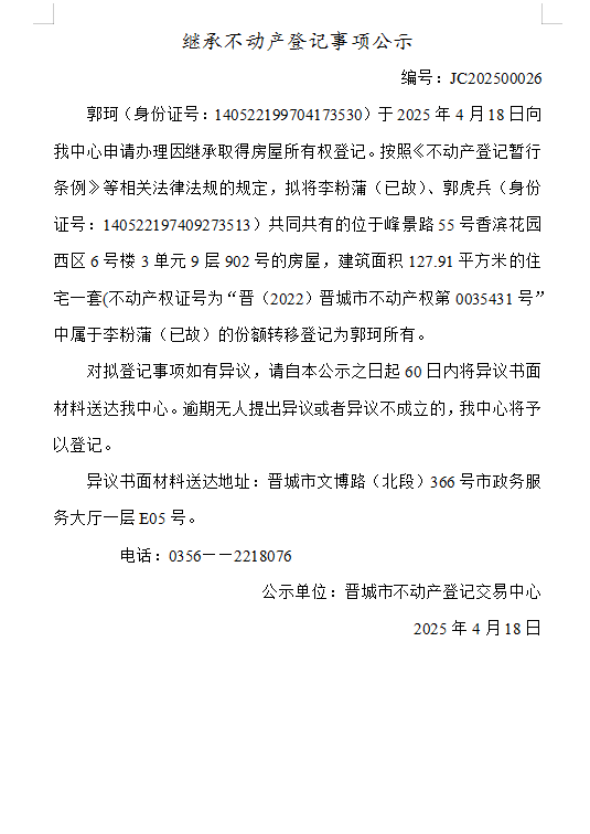 继承不动产登记事项公示（2025—00026）(图1)