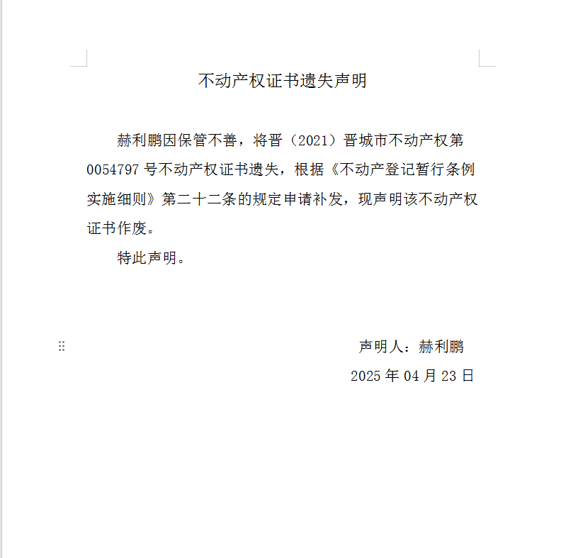 不动产权证书遗失声明（一千零三十五）(图1)