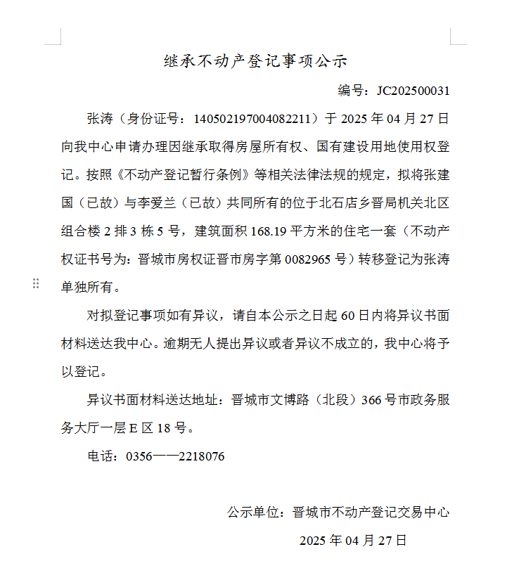 继承不动产登记事项公示（2025—00031）(图1)