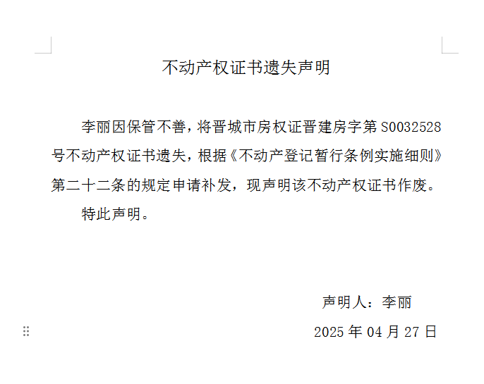 不动产权证书遗失声明（一千零三十七）(图1)
