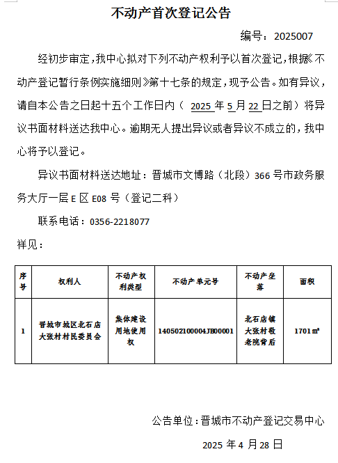 不动产首次登记公告（一百二十六）2025007(图1)