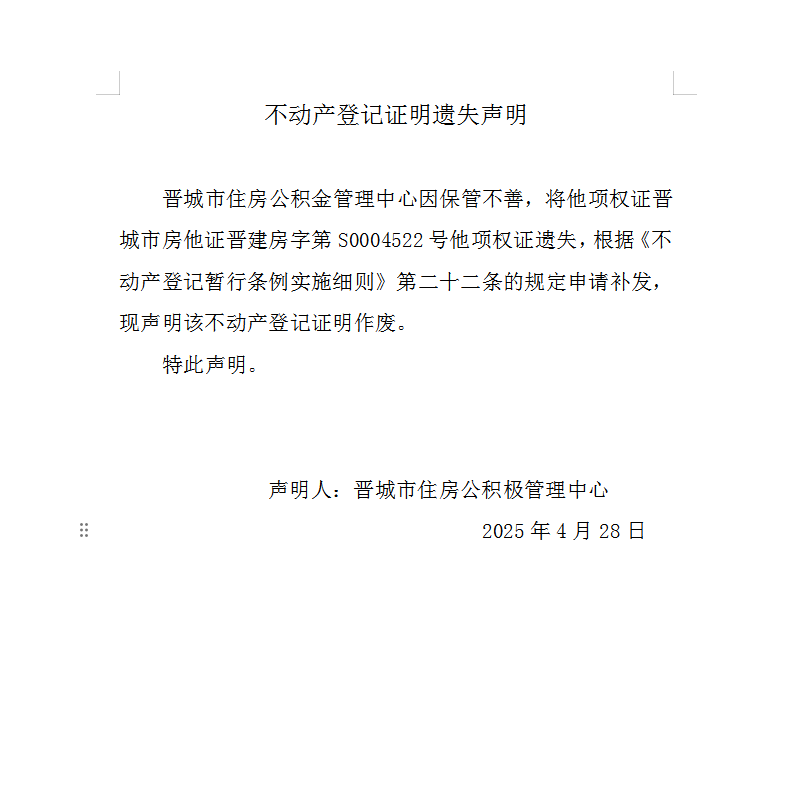 不动产权证书遗失声明（一千零三十八）(图1)