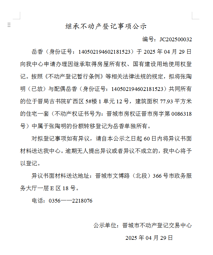 继承不动产登记事项公示（2025—00032）(图1)