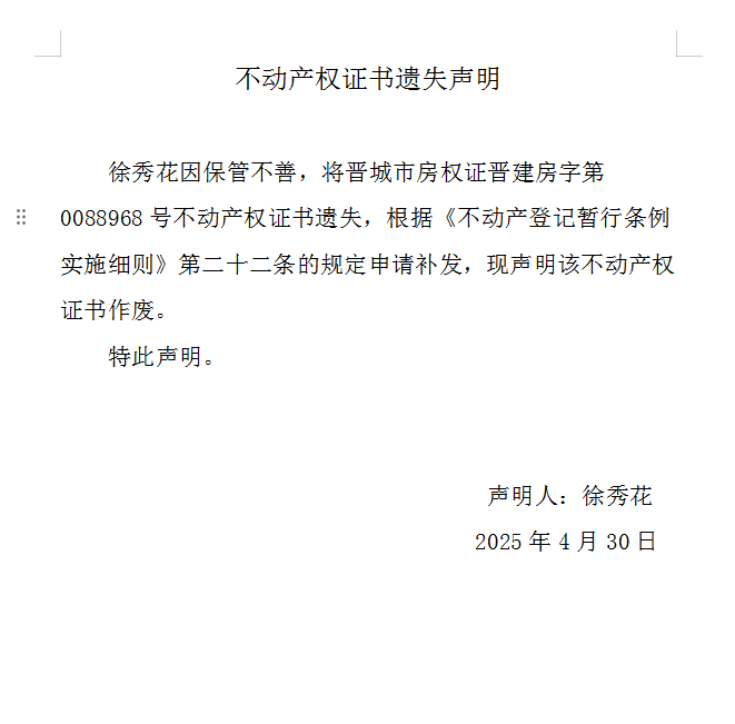 不动产权证书遗失声明（一千零四十）(图1)