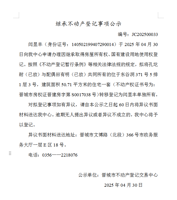 继承不动产登记事项公示（2025—00033）(图1)