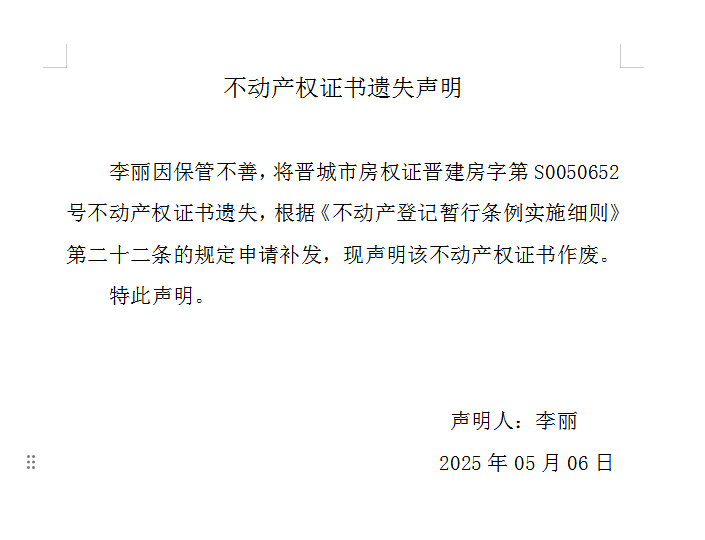不动产权证书遗失声明（一千零四十二）(图1)