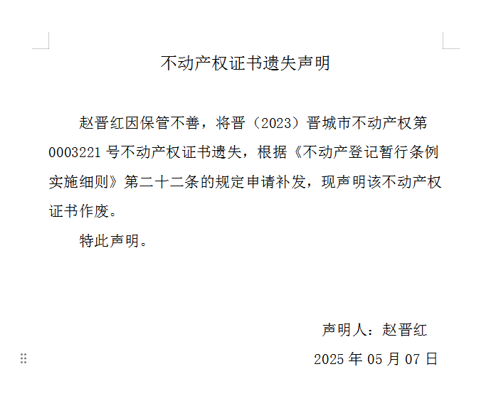 不动产权证书遗失声明（一千零四十三）(图1)