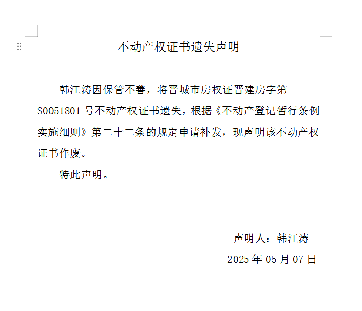 不动产权证书遗失声明（一千零四十四）(图1)
