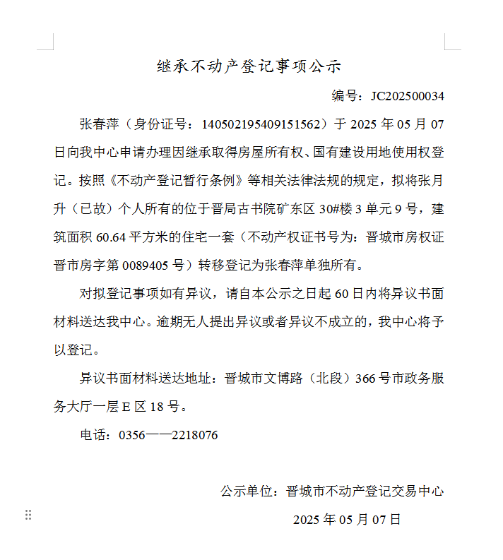 继承不动产登记事项公示（2025—00034）(图1)