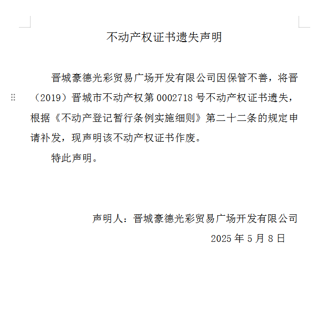 不动产权证书遗失声明（一千零四十七）(图1)