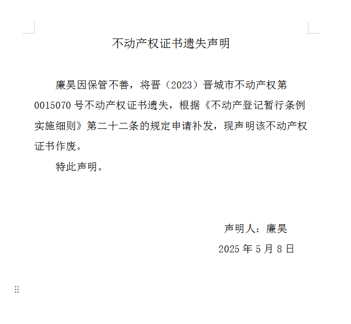 不动产权证书遗失声明（一千零四十五）(图1)
