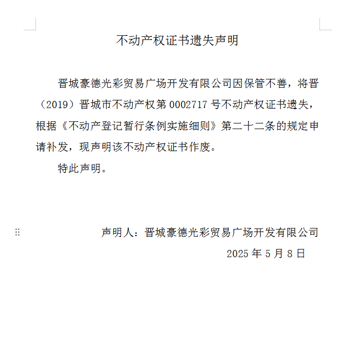 不动产权证书遗失声明（一千零四十六）(图1)