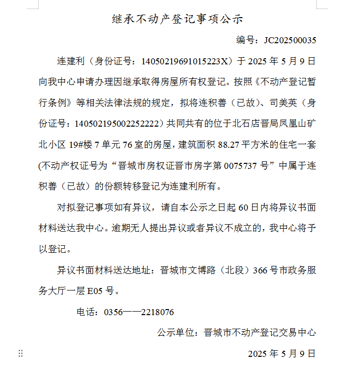 继承不动产登记事项公示（2025—00035）(图1)