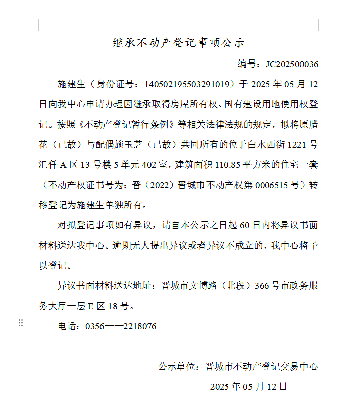 继承不动产登记事项公示（2025—00036）(图1)