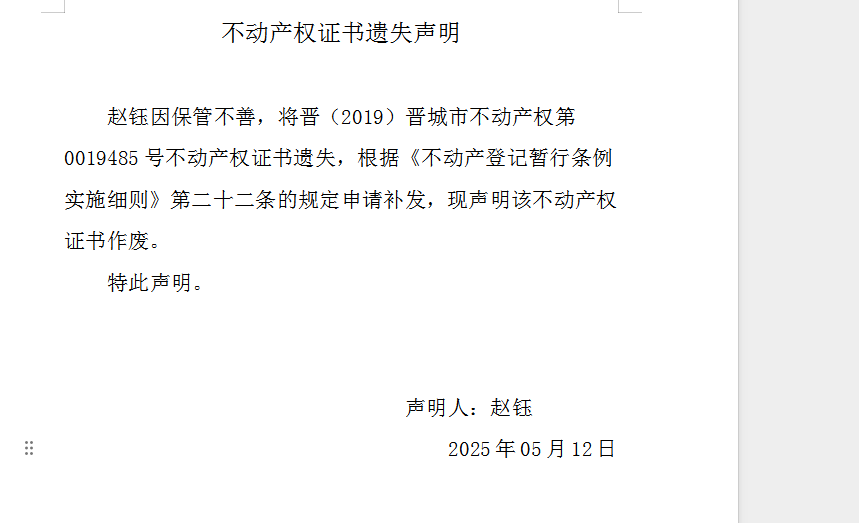 不动产权证书遗失声明（一千零四十九）(图1)