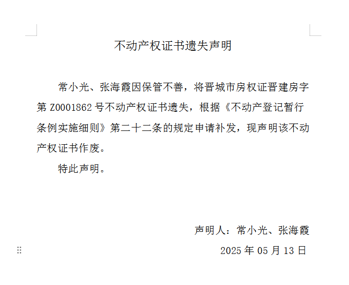不动产权证书遗失声明（一千零五十）(图1)