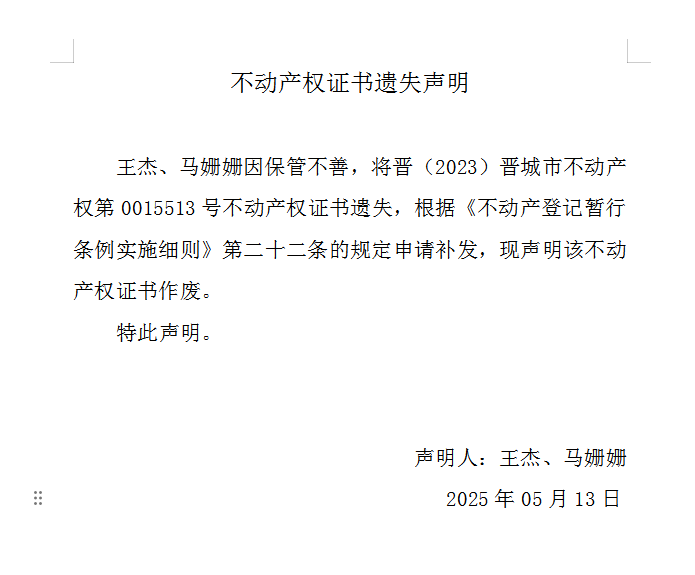 不动产权证书遗失声明（一千零五十一）(图1)