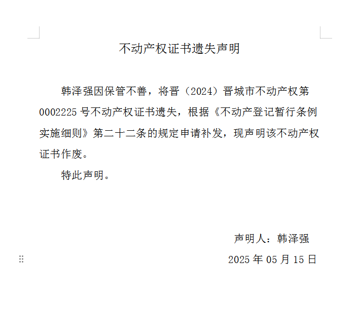 不动产权证书遗失声明（一千零五十二）(图1)