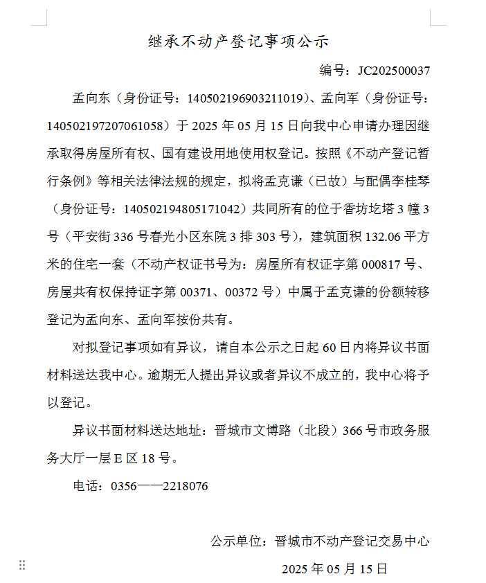 继承不动产登记事项公示（2025—00037）(图1)