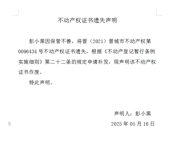 不动产权证书遗失声明（一千零五十三）(图1)