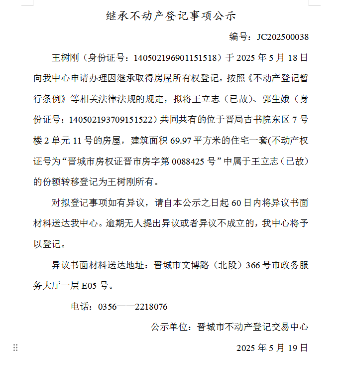 继承不动产登记事项公示（2025—00038）(图1)