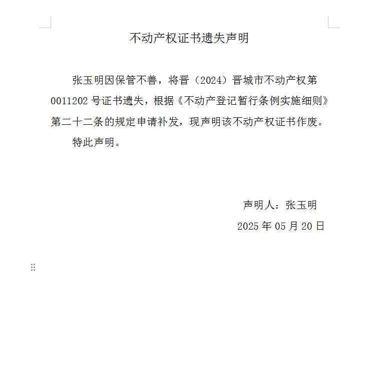 不动产权证书遗失声明（一千零五十四）(图1)