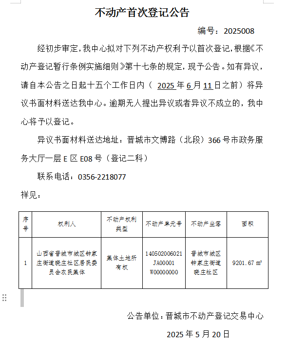 不动产首次登记公告（一百二十七）2025008(图1)