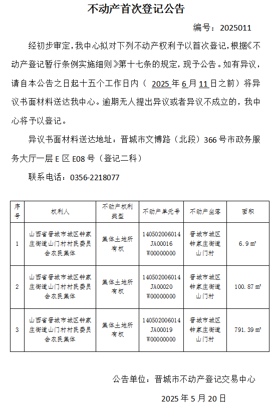 不动产首次登记公告（一百三十）2025011(图1)
