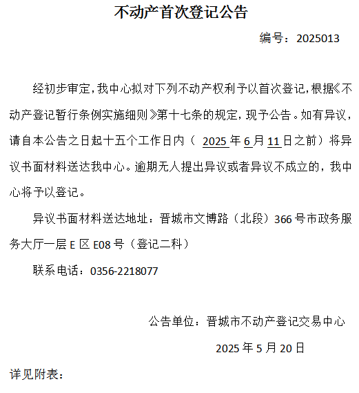 不动产首次登记公告（一百三十二）2025013(图1)