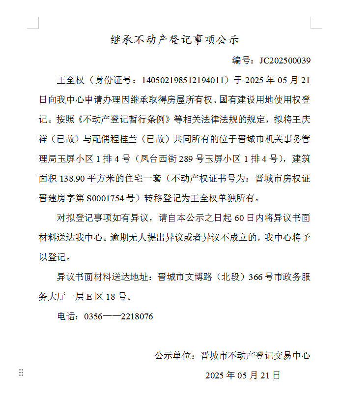 继承不动产登记事项公示（2025—00039）(图1)