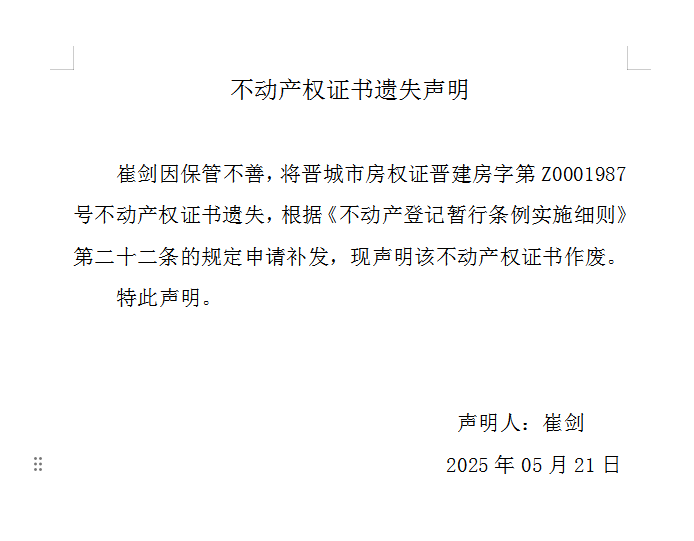 不动产权证书遗失声明（一千零五十五）(图1)