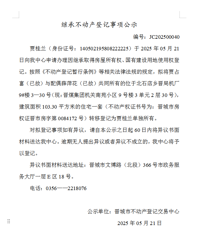 继承不动产登记事项公示（2025—00040）(图1)