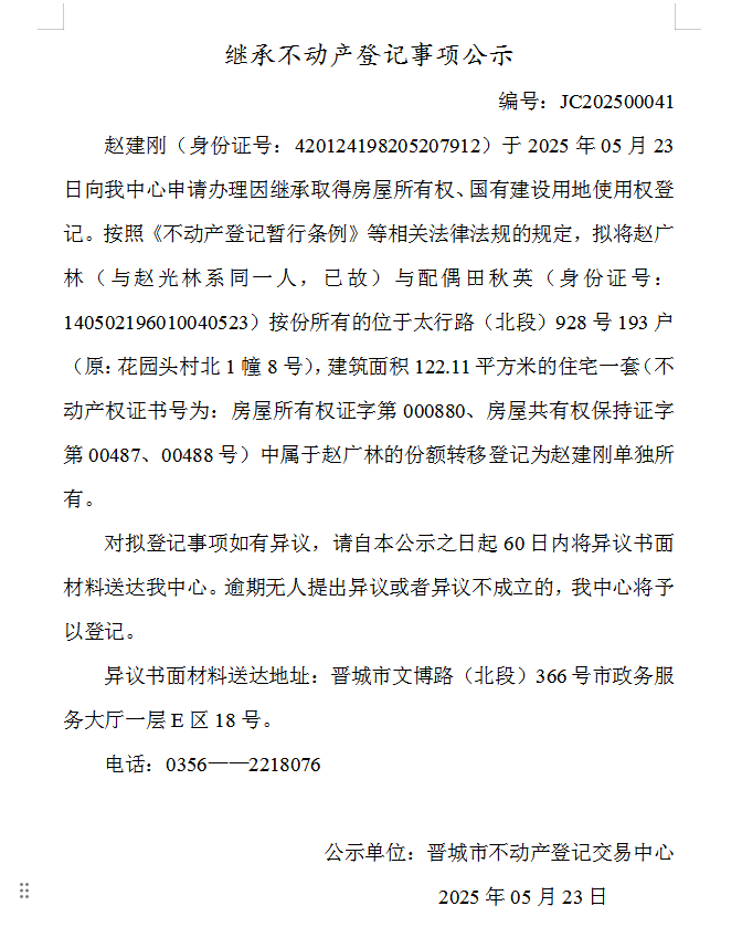 继承不动产登记事项公示（2025—00041）(图1)
